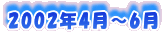 2002�N4���`6��