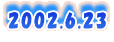 2002.6.23