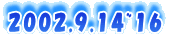 2002.9.14~16