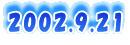 2002.9.21