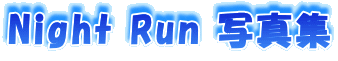 Night Run �ʐ^�W
