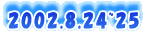 2002.8.24~25