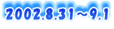 2002.8.31�`9.1