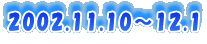 2002.11.10�`12.1