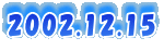 2002.12.15
