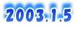 2003.1.5
