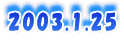 2003.1.25