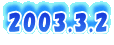 2003.3.2