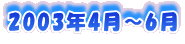 2003�N4���`6��
