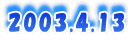 2003.4.13