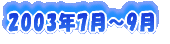 2003�N7���`9��