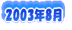 2003�N8��