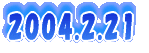 2004.2.21 