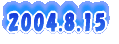 2004.8.15
