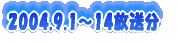 2004.9.1�`14������