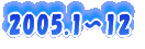 2005.1�`12