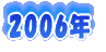 2006�N