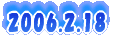 2006.2.18