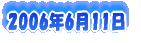 2006�N6��11��