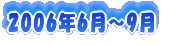 2006�N6���`9��